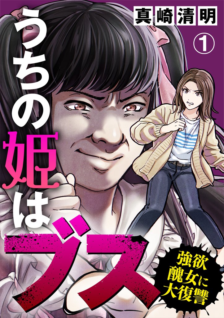 【期間限定 無料お試し版】うちの姫はブス~強欲醜女に大復讐~(1)