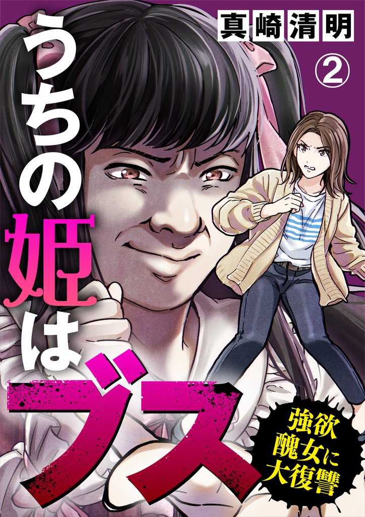 【期間限定 無料お試し版】うちの姫はブス~強欲醜女に大復讐~(2)