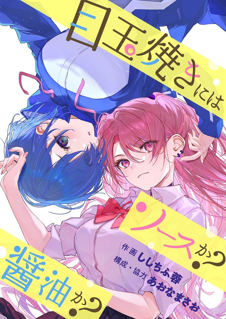 目玉焼きにはソースか?醤油か?(フルカラー) 6