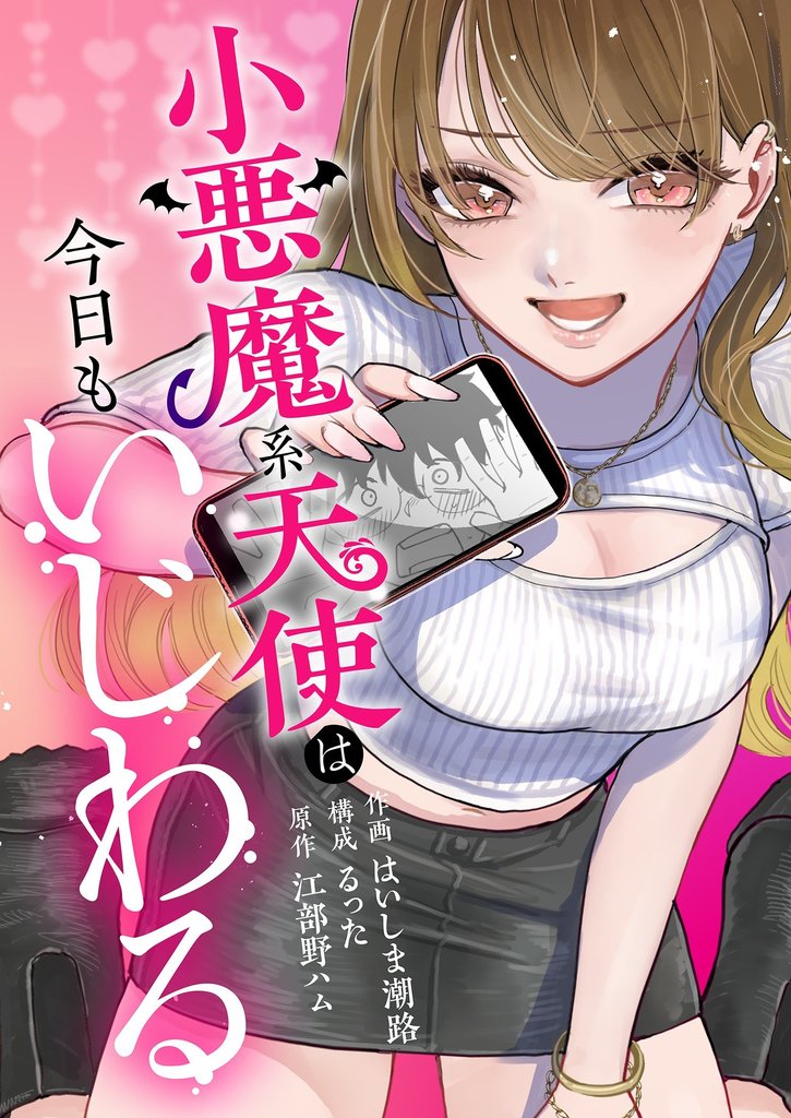 小悪魔系天使は今日もいじわる 8 冊セット 全巻