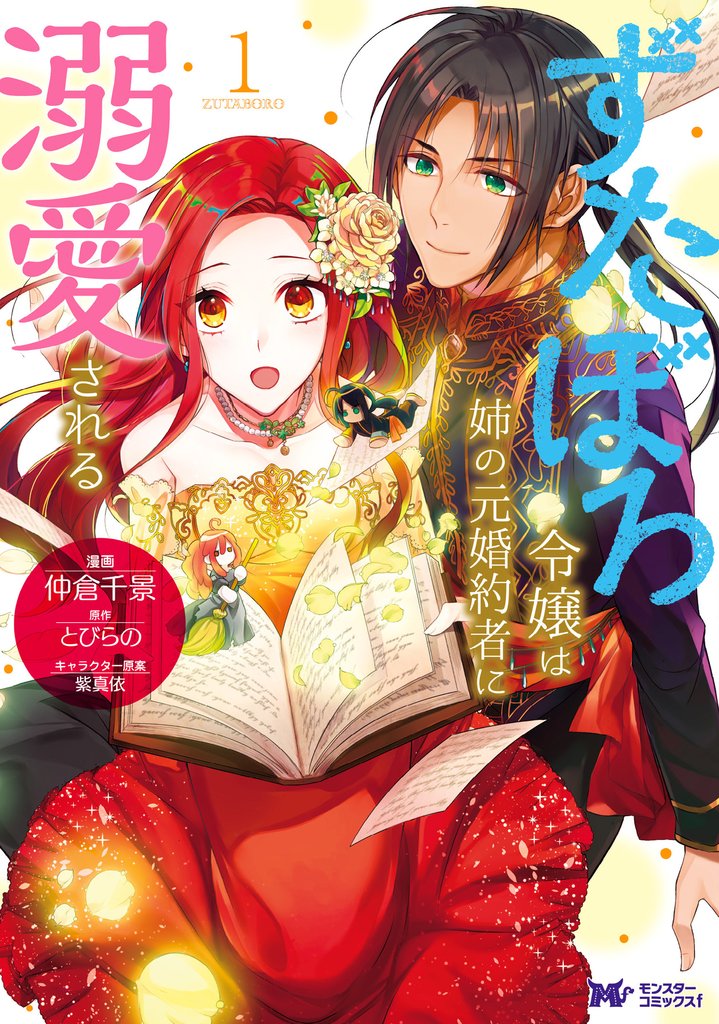 【期間限定 無料お試し版】ずたぼろ令嬢は姉の元婚約者に溺愛される(コミック) 分冊版 7