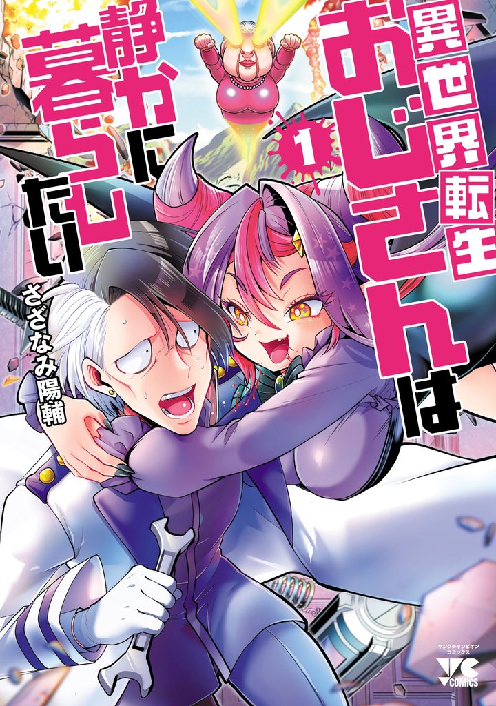 異世界転生おじさんは静かに暮らしたい