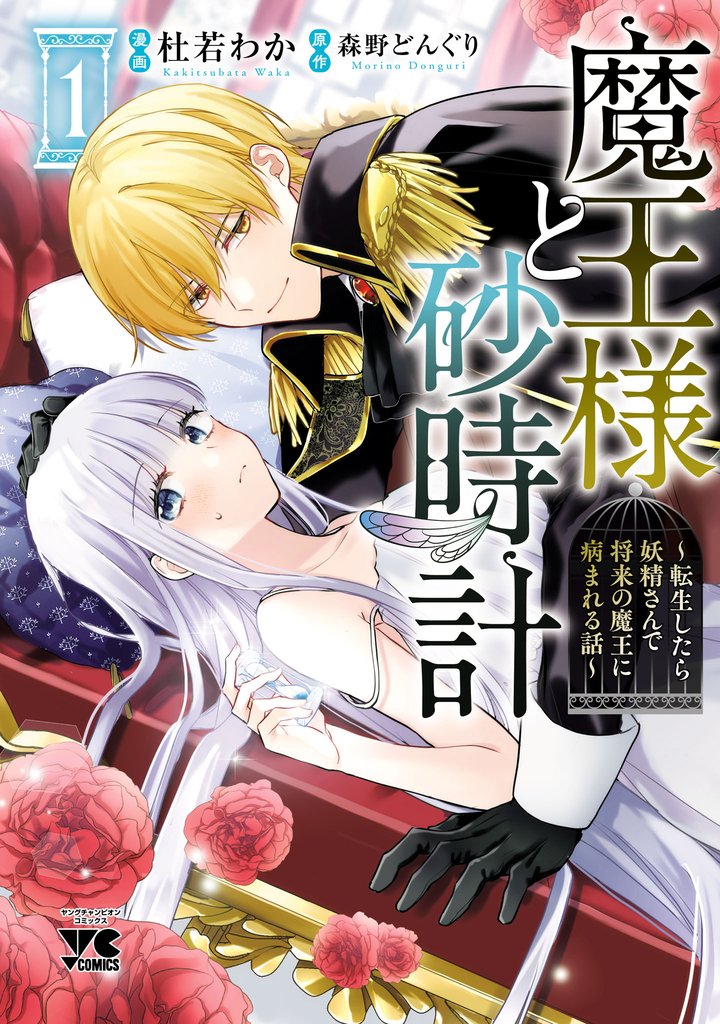 魔王様と砂時計~転生したら妖精さんで将来の魔王に病まれる話~