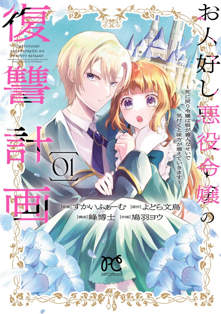 【期間限定 試し読み増量版】お人好し悪役令嬢の復讐計画~死に戻り令嬢は根が善人なせいで気付くと味方が増えていきます~ 1