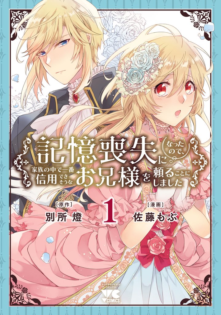 【期間限定 試し読み増量版】記憶喪失になったので、家族の中で一番信用できそうなお兄様を頼ることにしました【電子単行本】 1