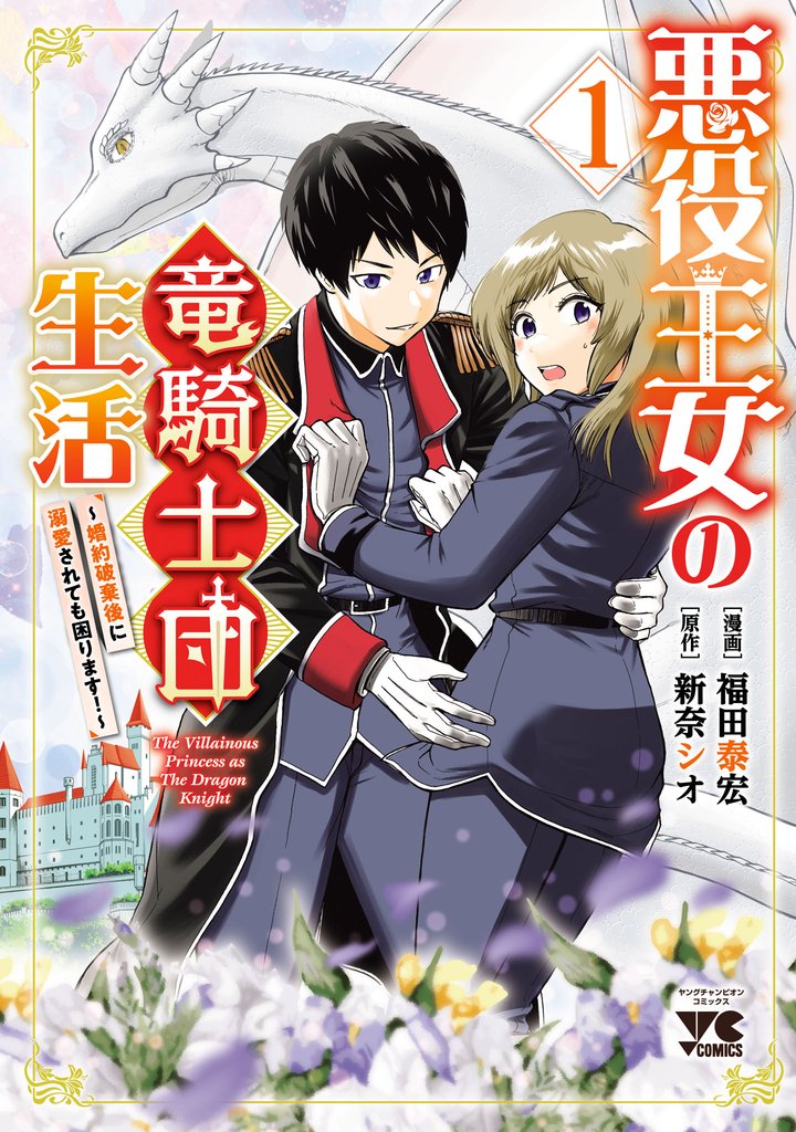 悪役王女の竜騎士団生活 ~婚約破棄後に溺愛されても困ります!~