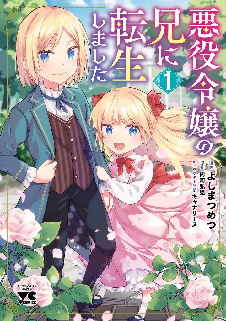 【期間限定 無料お試し版】悪役令嬢の兄に転生しました【電子単行本】 1