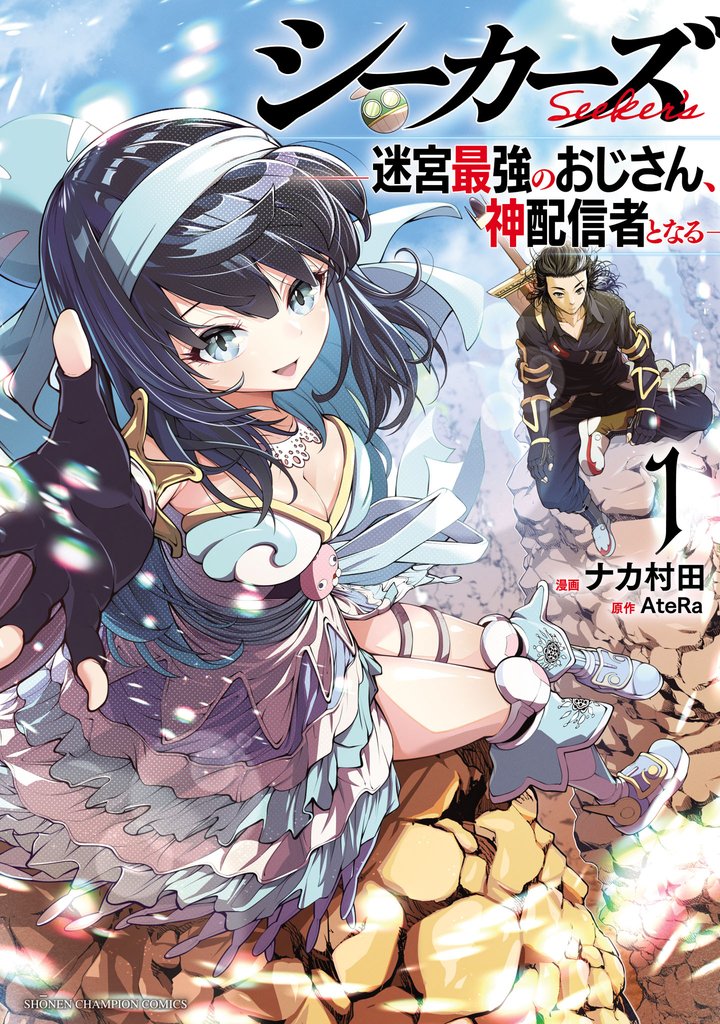 シーカーズ~迷宮最強のおじさん、神配信者となる~