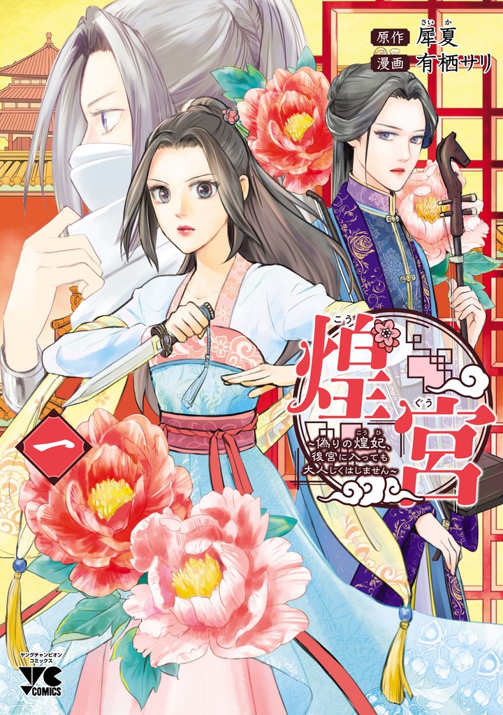 【期間限定 無料お試し版】煌宮~偽りの煌妃、後宮に入っても大人しくはしません~【電子単行本】 1