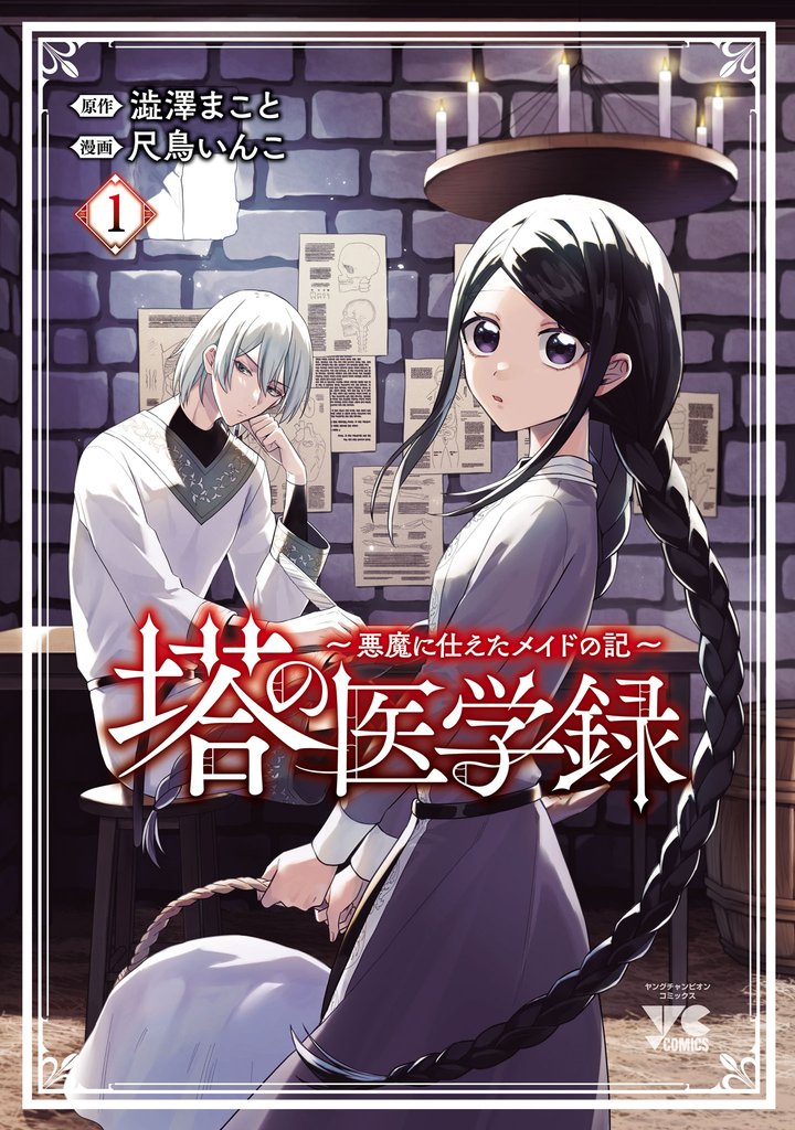 塔の医学録 ~悪魔に仕えたメイドの記~