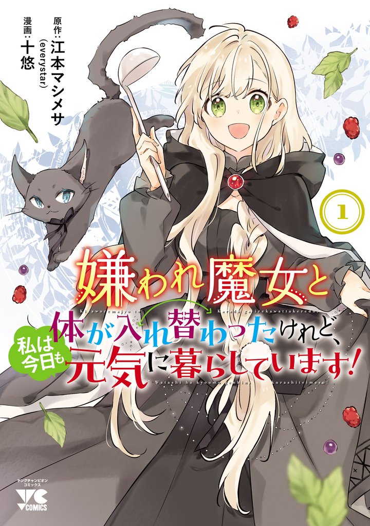 嫌われ魔女と体が入れ替わったけれど、私は今日も元気に暮らしています!