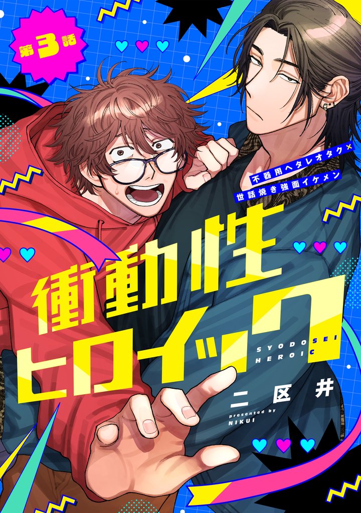 衝動性ヒロイック 第3話