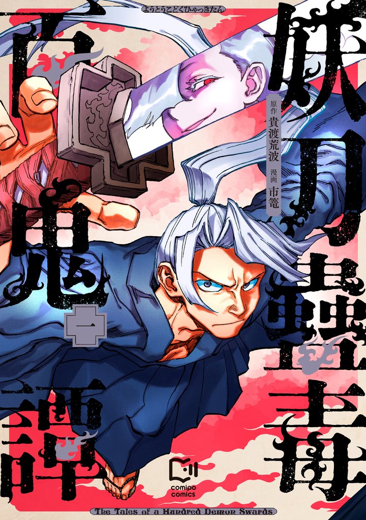 妖刀蠱毒百鬼譚【電子単行本】1巻