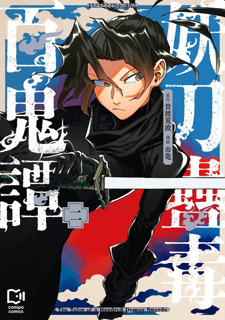 妖刀蠱毒百鬼譚【電子単行本】2巻