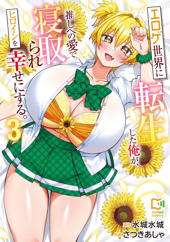エロゲ世界に転生した俺が、推しへの愛で寝取られヒロインを幸せにする。【電子単行本】3巻