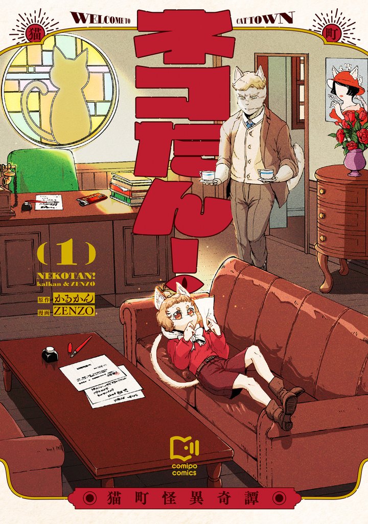 ネコたん!~猫町怪異奇譚~【電子単行本】1巻