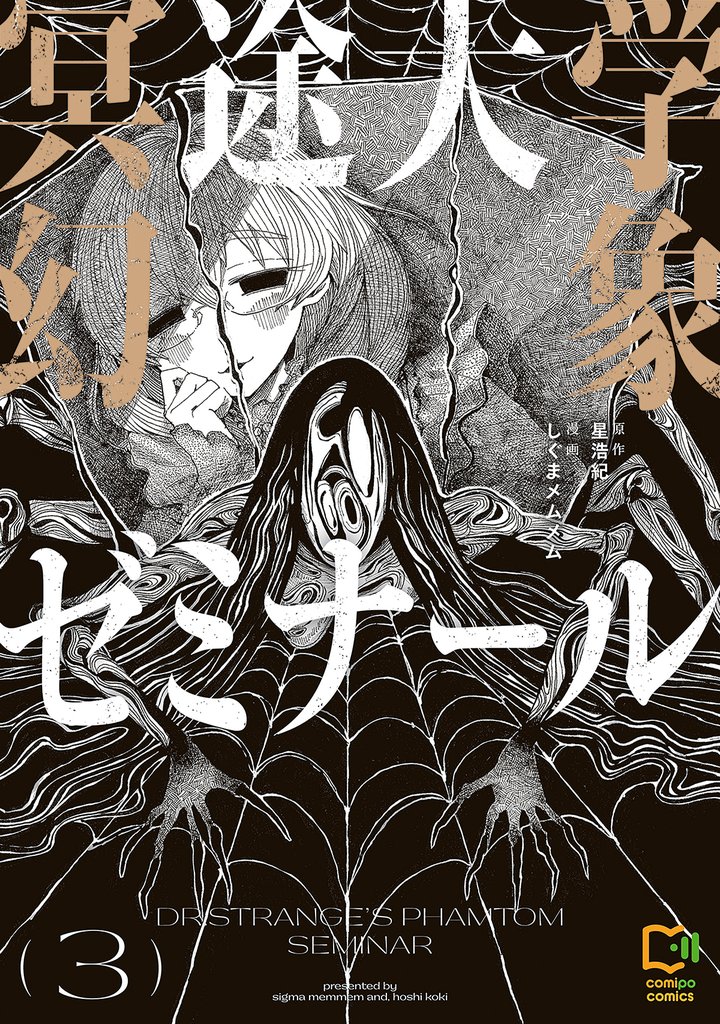 冥途大学幻象ゼミナール【電子単行本】3巻