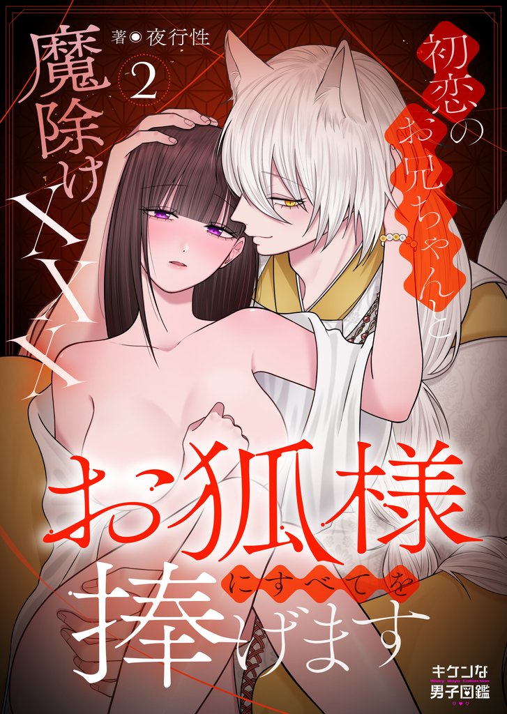 お狐様にすべてを捧げます～初恋のお兄ちゃんと魔除けxxx～ 2 冊セット 全巻