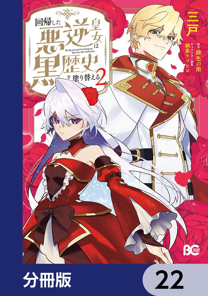 回帰した悪逆皇女は黒歴史を塗り替える【分冊版】　22
