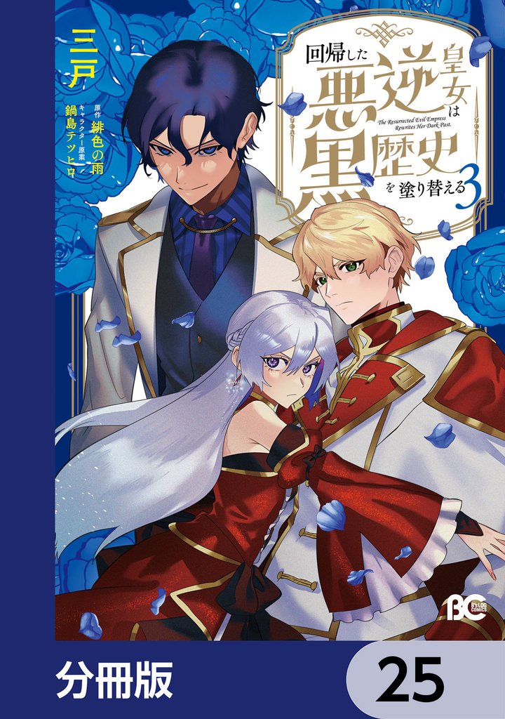 回帰した悪逆皇女は黒歴史を塗り替える【分冊版】　25