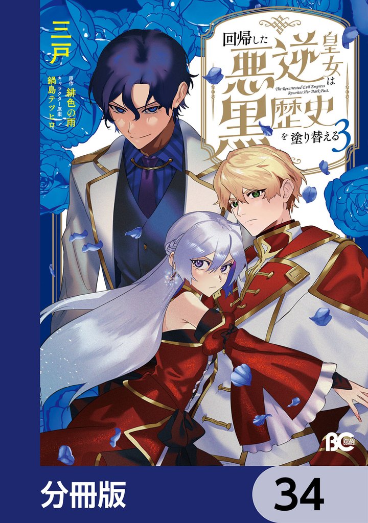回帰した悪逆皇女は黒歴史を塗り替える【分冊版】 34 冊セット 最新刊まで