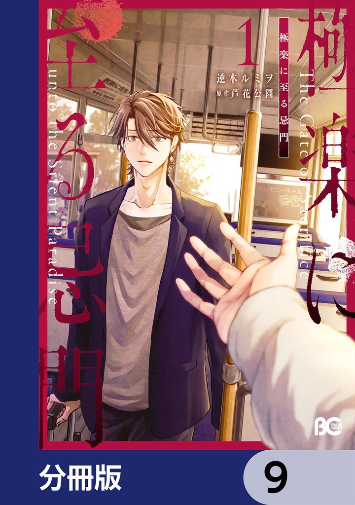 極楽に至る忌門【分冊版】　9