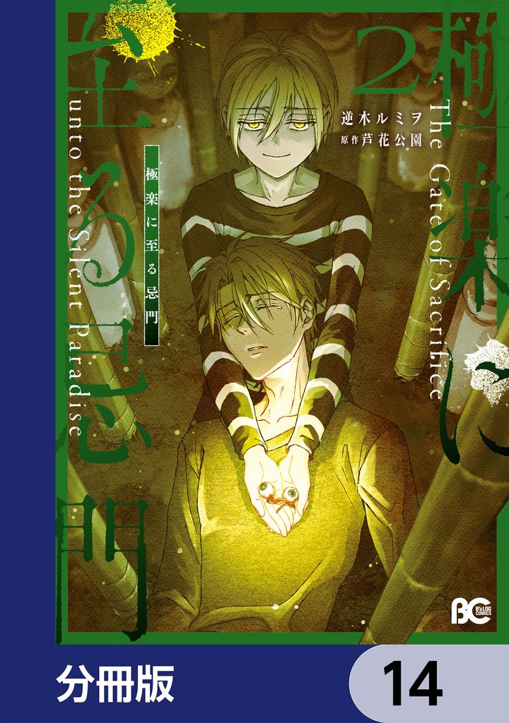 極楽に至る忌門【分冊版】　14