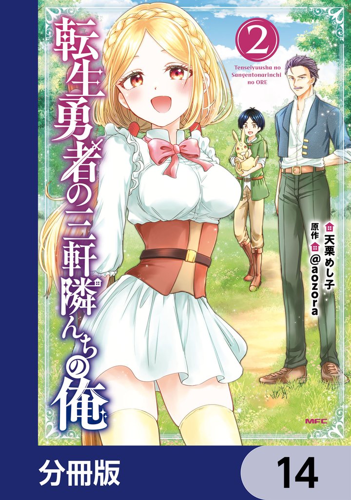 転生勇者の三軒隣んちの俺【分冊版】　14