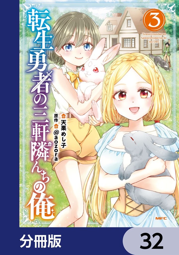 転生勇者の三軒隣んちの俺【分冊版】　32