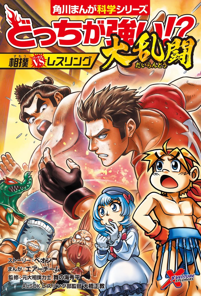 どっちが強い！？大乱闘　相撲vsレスリング