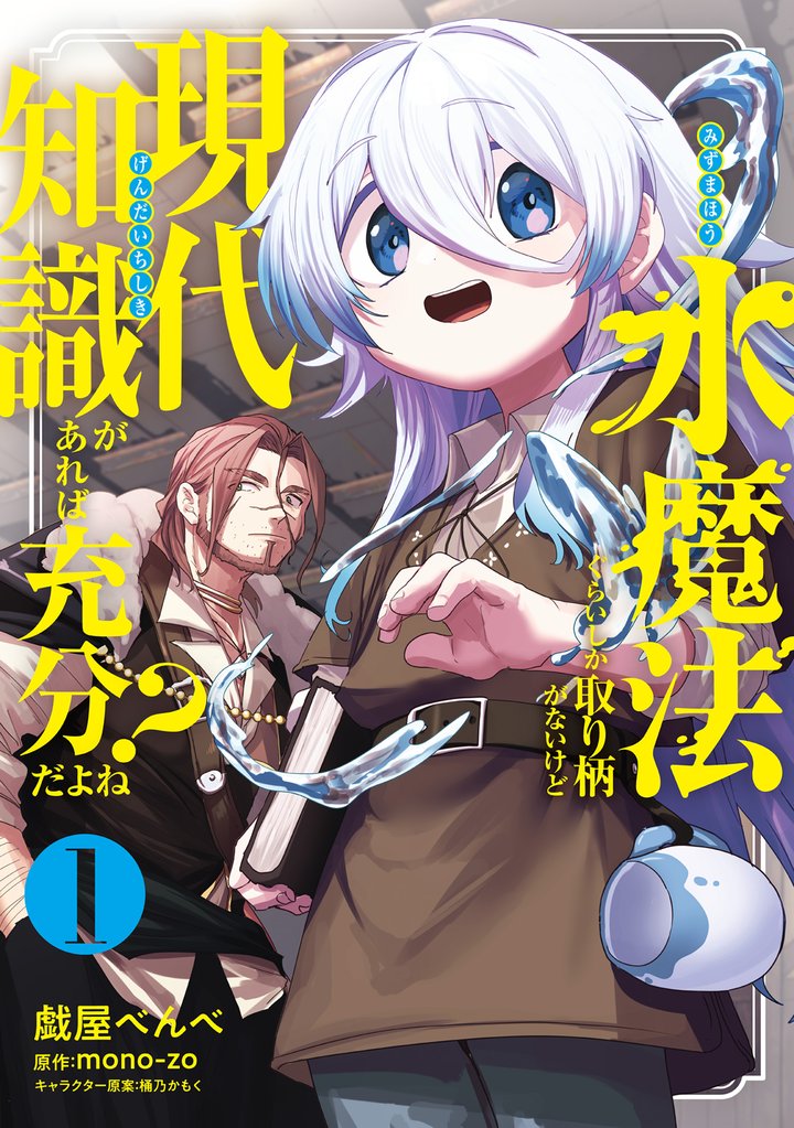 水魔法ぐらいしか取り柄がないけど現代知識があれば充分だよね？ 1