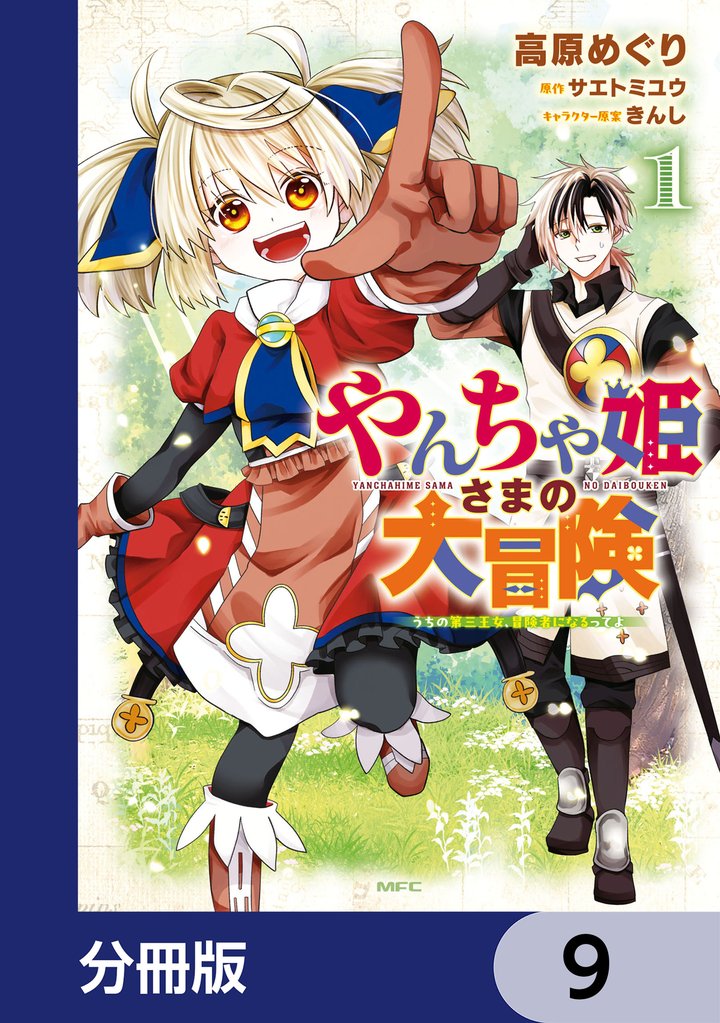 やんちゃ姫さまの大冒険　うちの第三王女、冒険者になるってよ【分冊版】　9