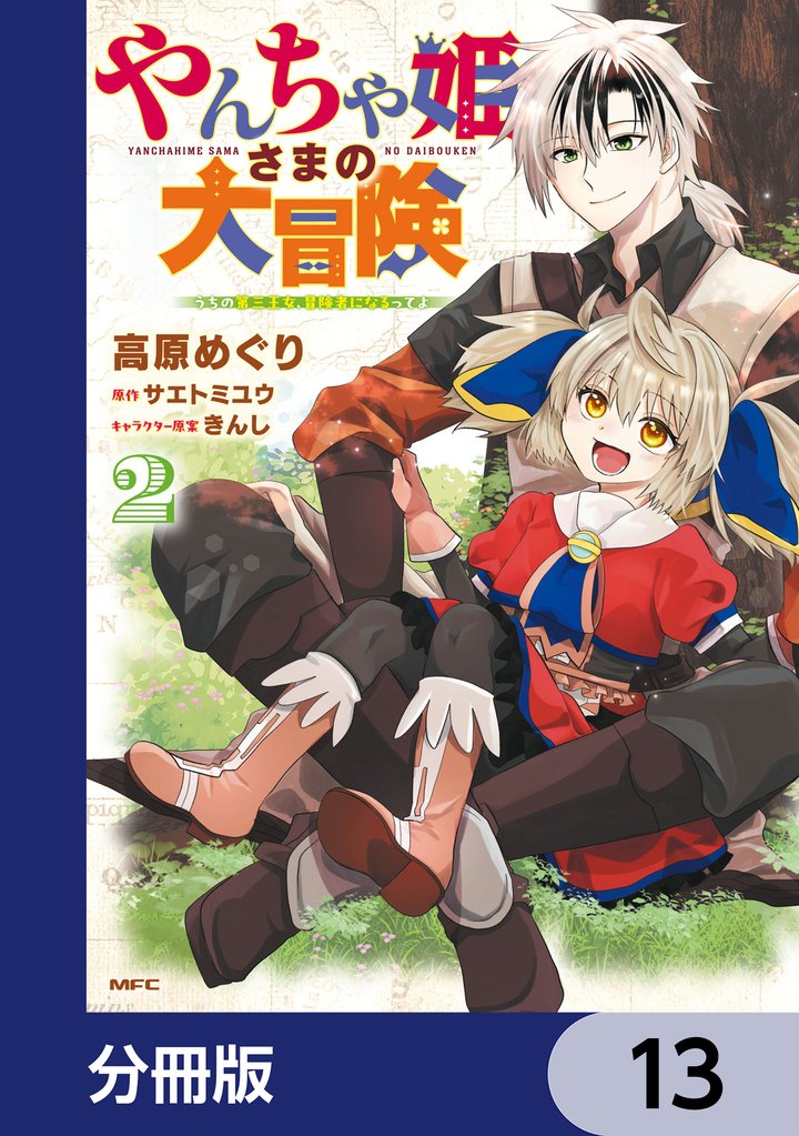 やんちゃ姫さまの大冒険　うちの第三王女、冒険者になるってよ【分冊版】　13