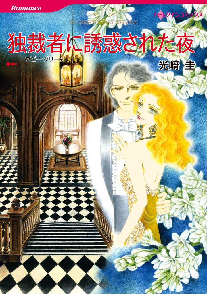 ハーレクインコミックス セット　2025年 vol.1009