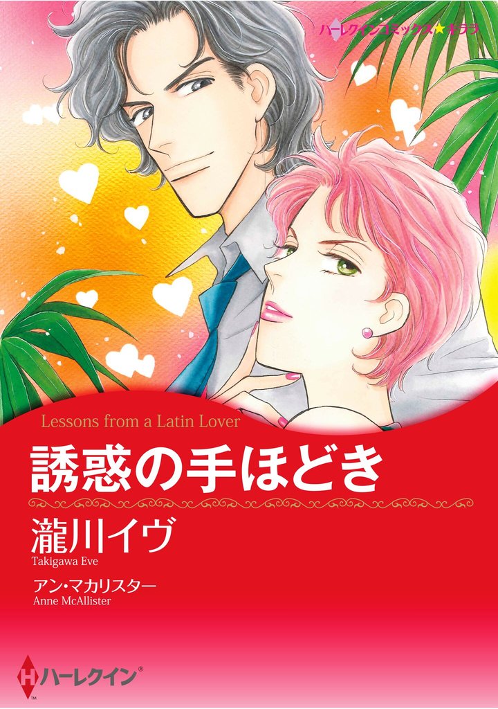 ハーレクインコミックス セット　2025年 vol.1016
