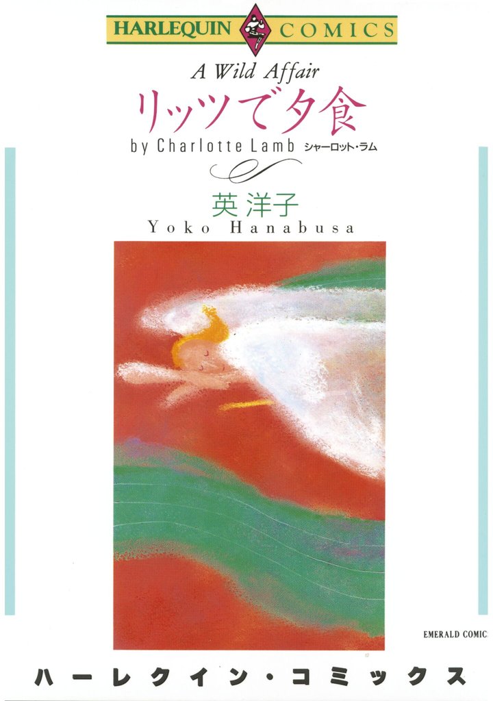 ハーレクインコミックス セット　2025年 vol.1065