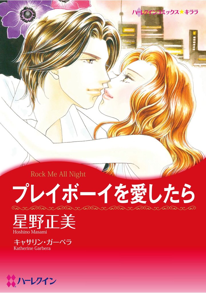 ハーレクインコミックス セット　2025年 vol.1070