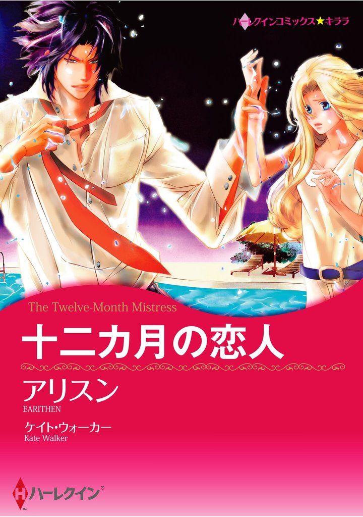 ハーレクインコミックス セット　2025年 vol.1071