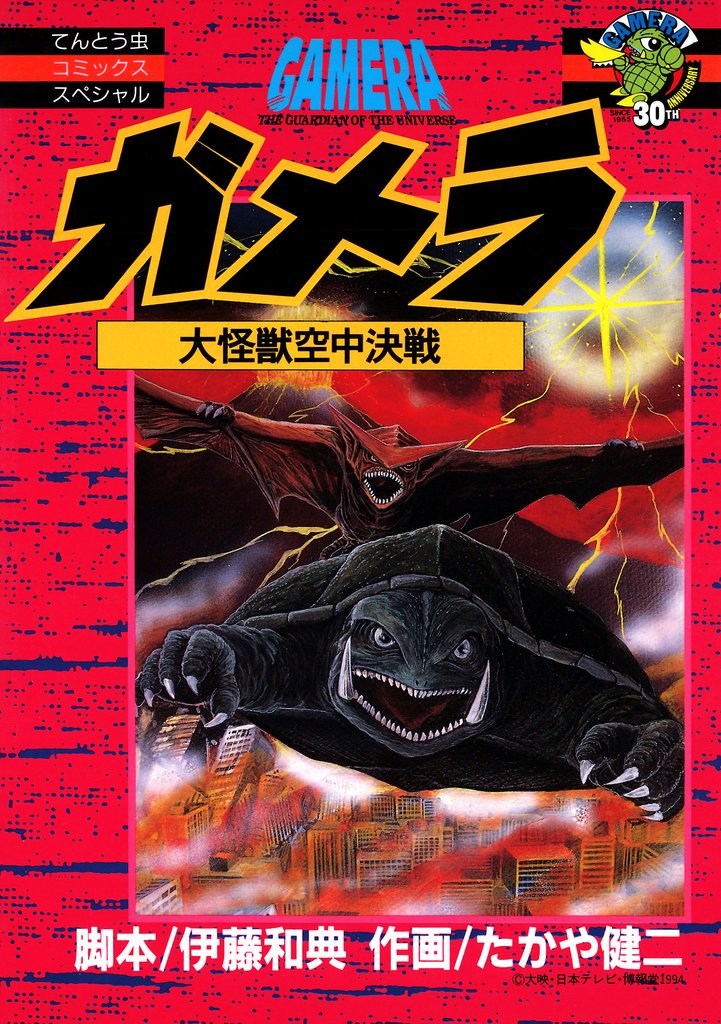 ガメラ　大怪獣空中決戦