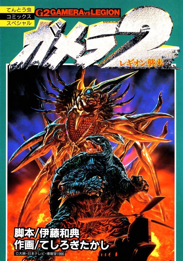 ガメラ２　レギオン襲来
