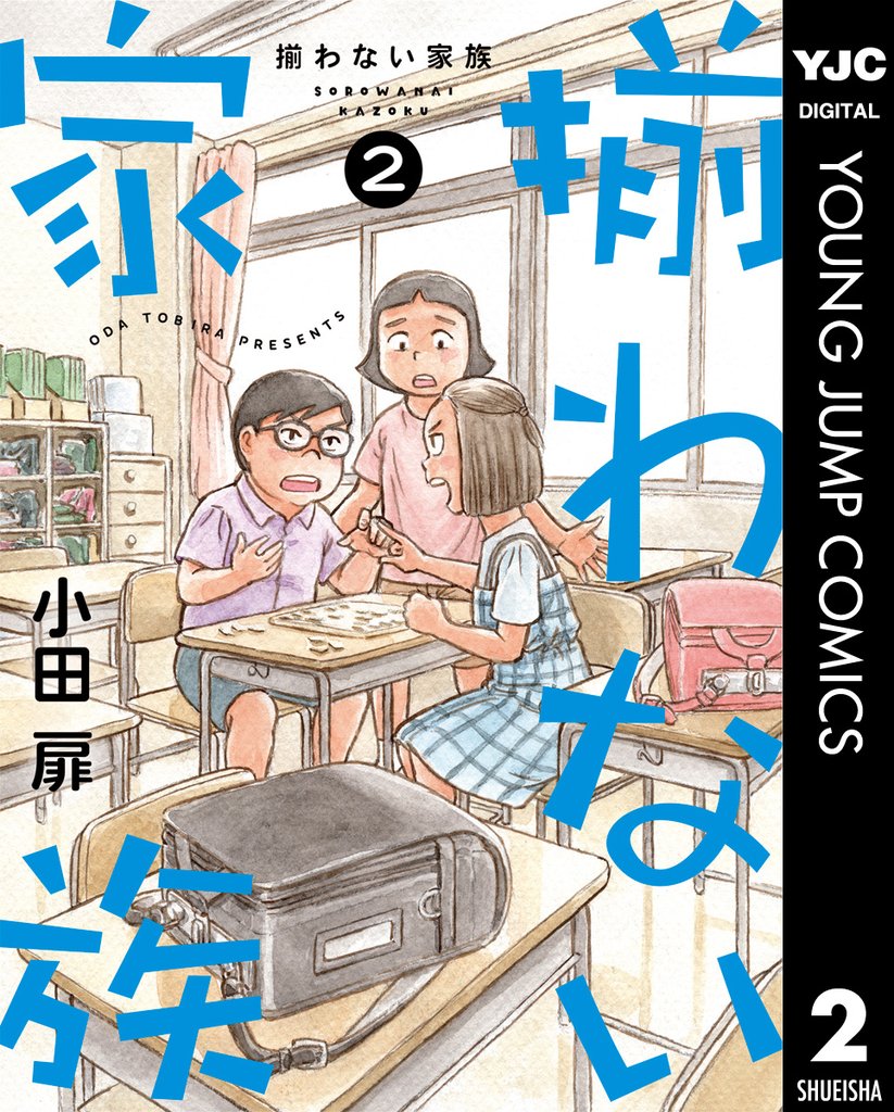 揃わない家族 2