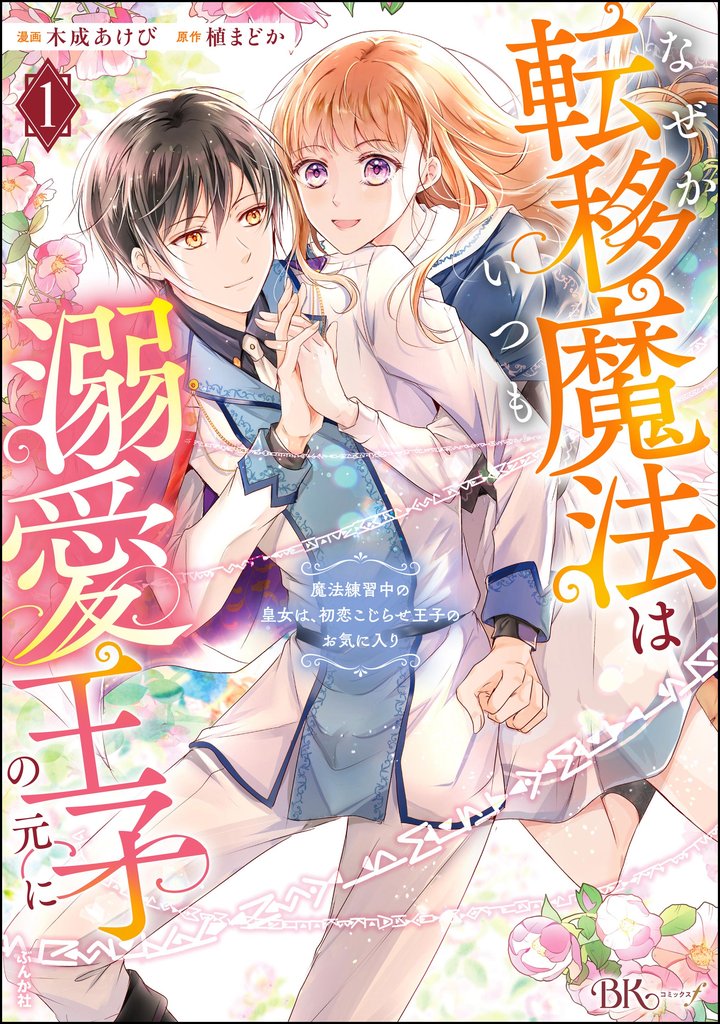 なぜか転移魔法はいつも溺愛王子の元に ～魔法練習中の皇女は、初恋こじらせ王子のお気に入り～ コミック版　（1）