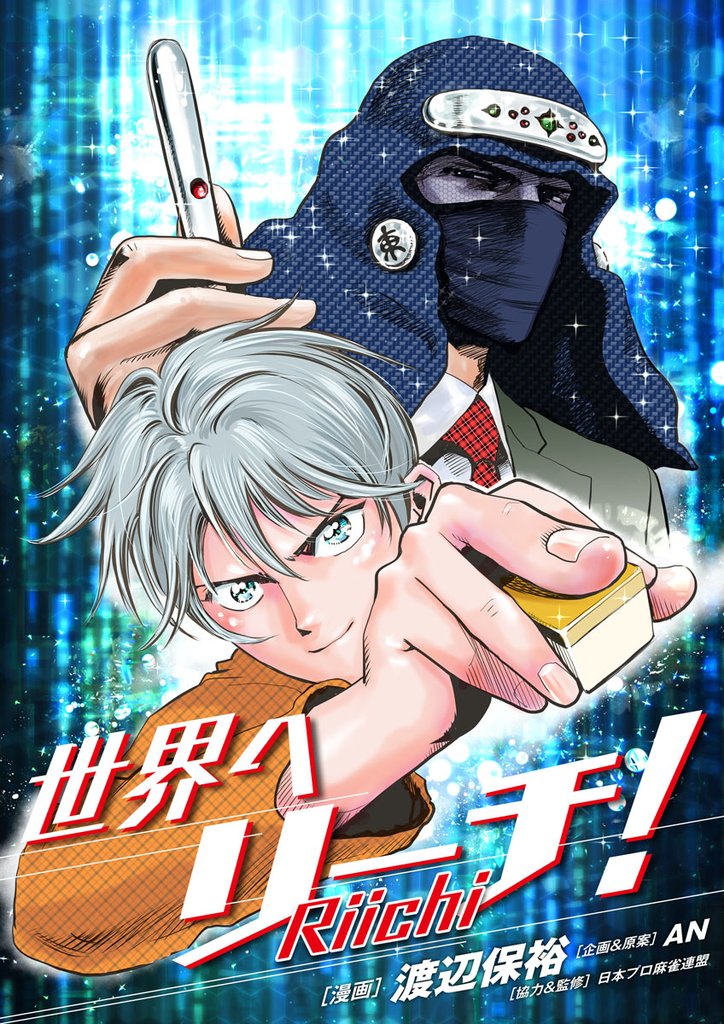 世界へリーチ！ 第7話