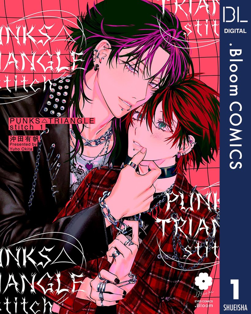 PUNKS△TRIANGLE stitch 1【電子限定描き下ろし付き】
