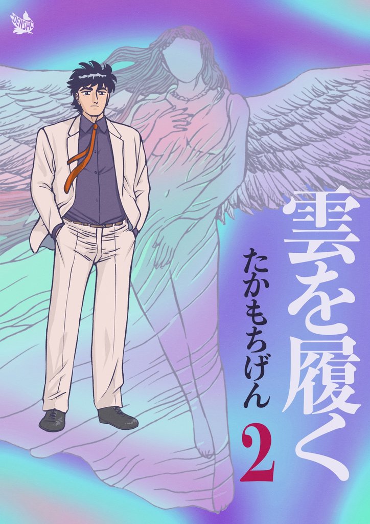 雲を履く 2 冊セット 全巻
