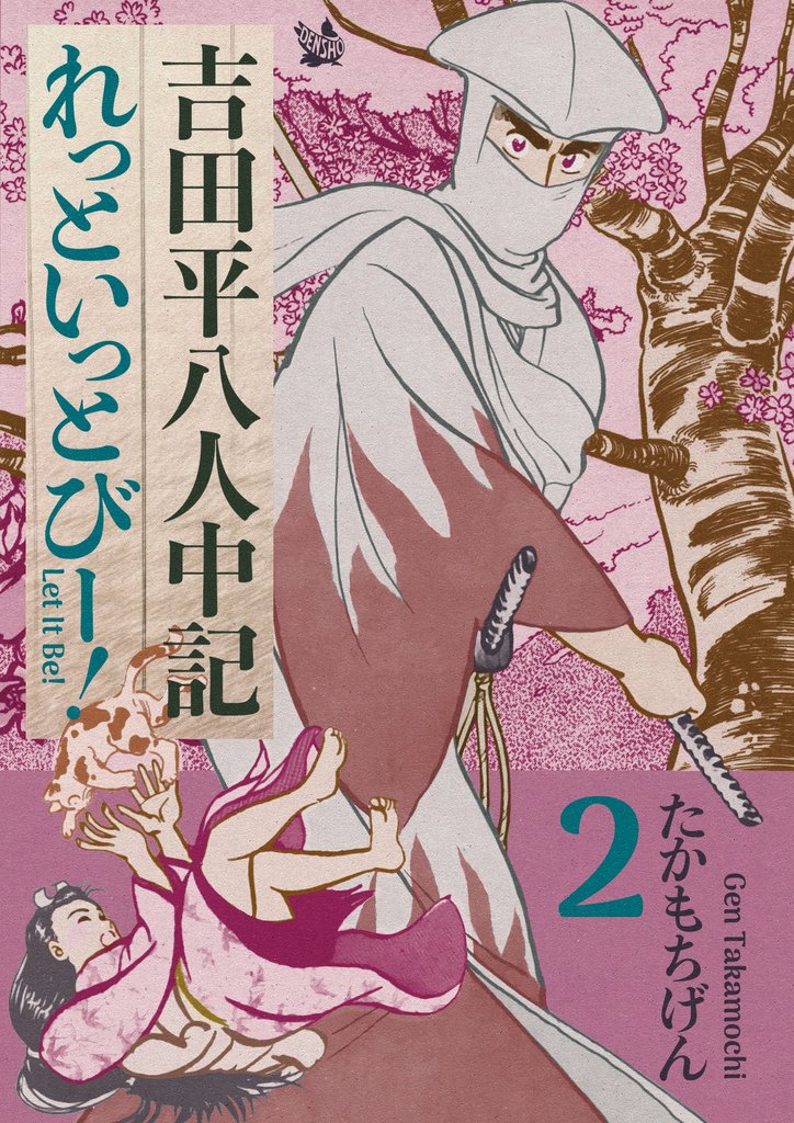 吉田平八人中記 Let it be！ 2 冊セット 全巻