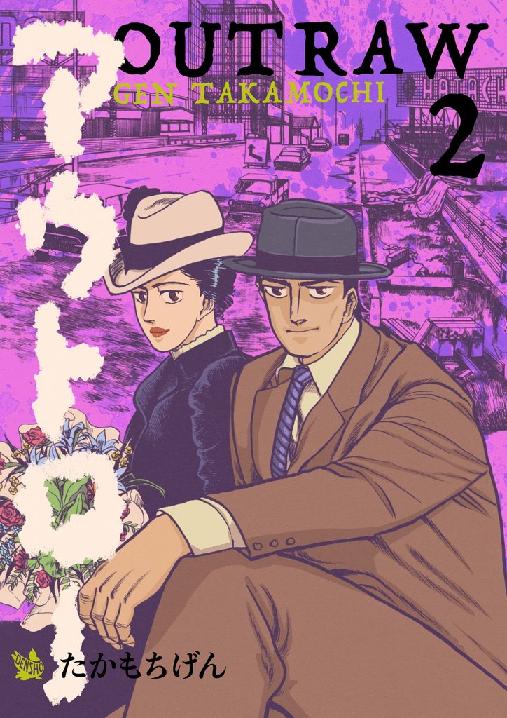 アウトロー 2巻