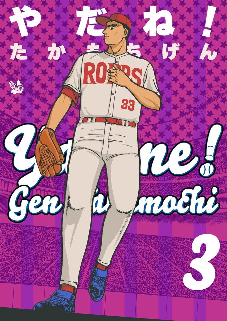 やだね！ 3 冊セット 全巻