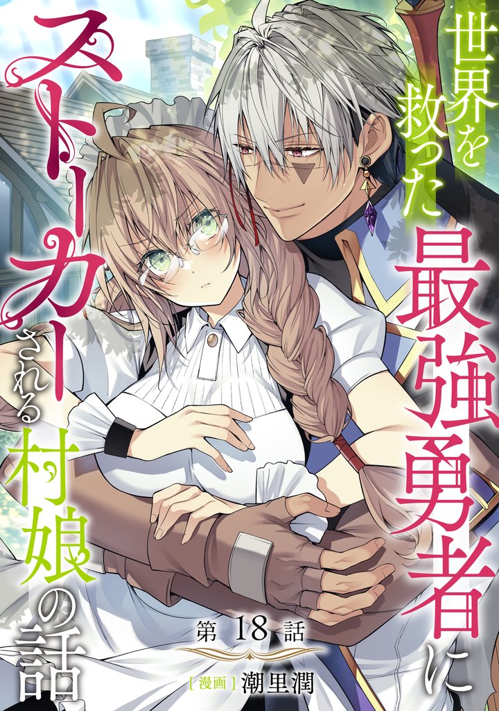 【単話版】世界を救った最強勇者にストーカーされる村娘の話 18 冊セット 最新刊まで