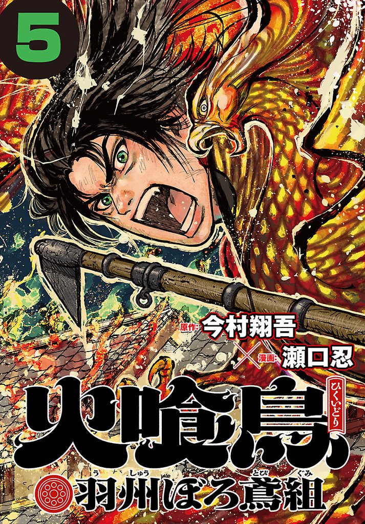 火喰鳥 羽州ぼろ鳶組(話売り)　#5